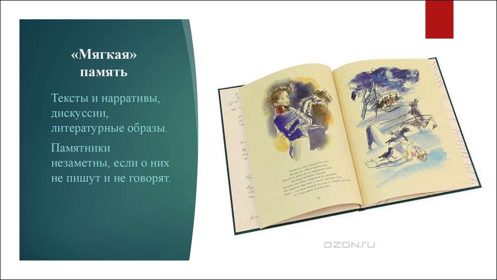 Память текст по русскому. Литературные нарративы. Литературные образы пособие. Культурная память текста. Современные образы литературы.