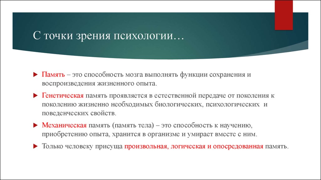 Ребенок с точки зрения психологии. Память с точки зрения психологии. Генетическая память это в психологии. Пример генетической памяти в психологии. Виды памяти генетическая.