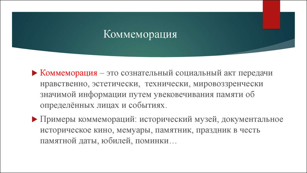 Социальный акт. Коммеморация. Коммеморативные практики это. Коммеморативные практики примеры. Коммеморация примеры.