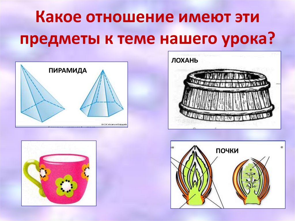 Изображению предмета находящегося перед зеркалом соответствует