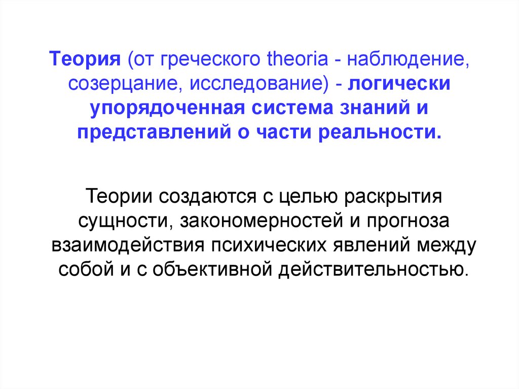 Теория реальности. Отличие созерцания от наблюдения. Логически упорядоченная система знаний характерна для…. Теория психологической специфичности. Сравните процесс наблюдения и созерцания..