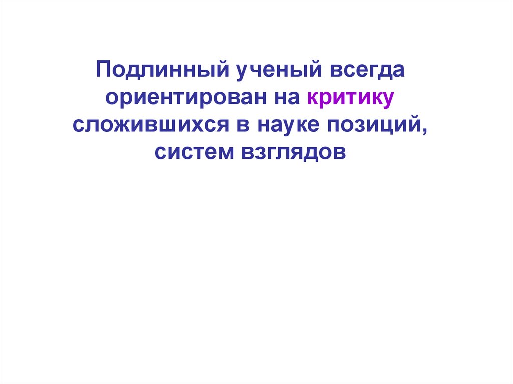 В науке позиция. Подлинник ученого. Подлинный ученый. Подлинный. Качество истинного ученого реферат.