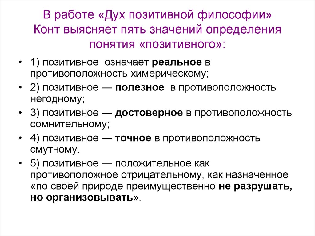 Дух позитивной философии. Дух позитивной философии конт краткое содержание. Огюст конт дух позитивной философии. Позитивная философия конта.