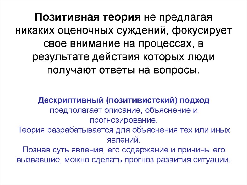 Позитивная теория. Теория позитивного взаимодействия.. Теории в позитивной психологии. Позитивная теория общественного процесса. Позитивная теория Автор.