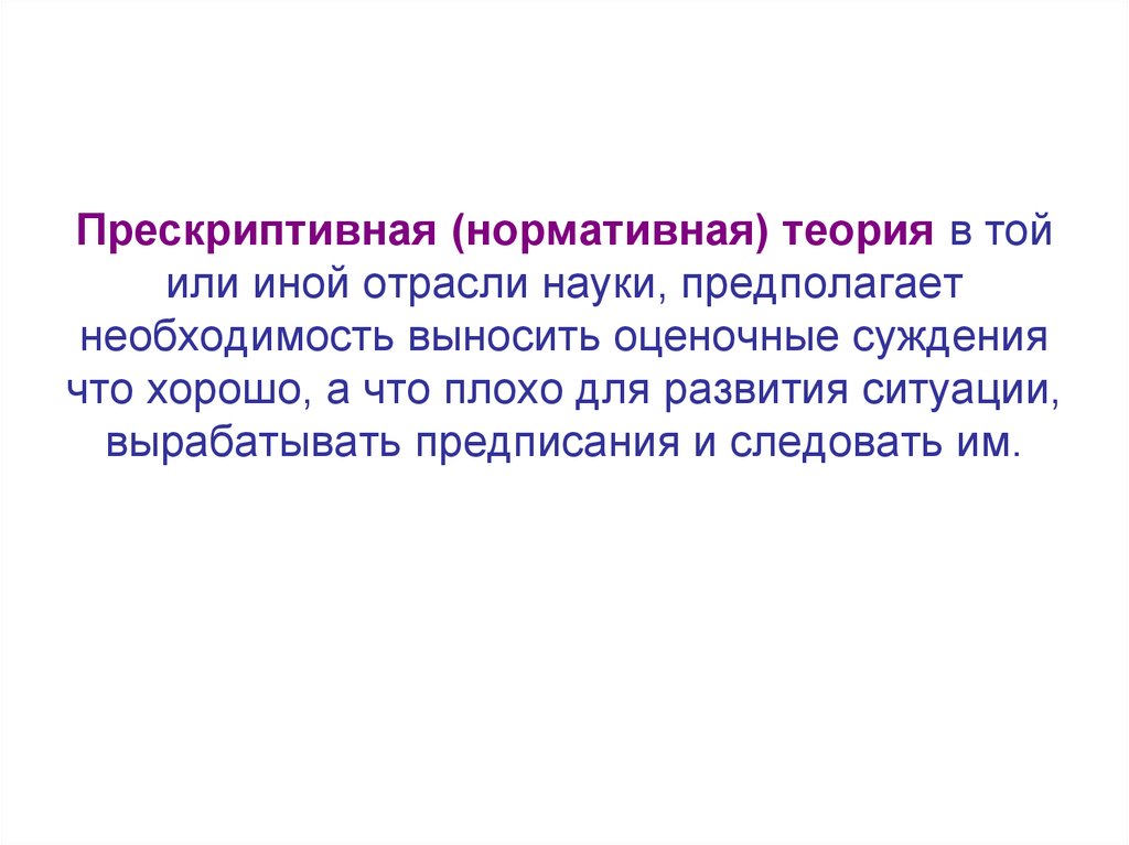 Нормативная теория. Прескрективная методология. Прескриптивная. Прескриптивный подход. Прескриптивное суждение примеры.