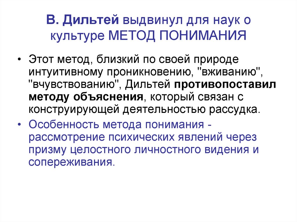 Понимающий метод. Метод объяснения и метод понимания. Дильтей методы. Метод культуры предлагает в. Дильтей?. Метод изучения культуры в. Дильтей.