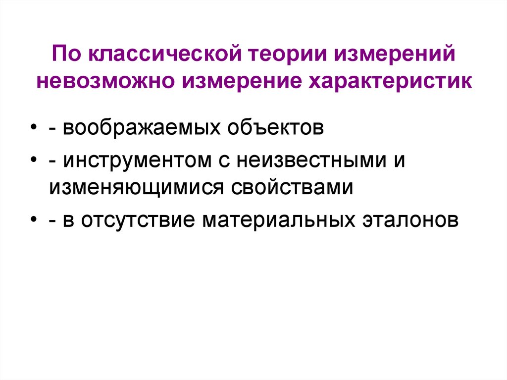 Измерения невозможны. Теория измерений. Особенности психологического измерения. Свойства которые нельзя измерить.