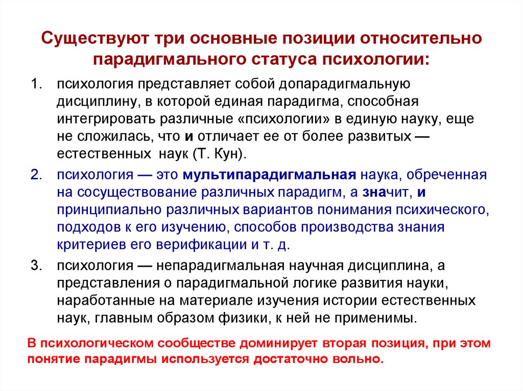 Позиция исследования. Основные исследовательские парадигмы в психологии:. Парадигмы современной психологии. Этапы развития парадигмы в психологии. Мультипарадигмальность психологии.