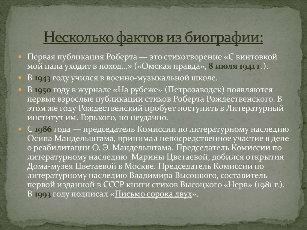 Рождественский биография кратко. Рождественский интересные факты из жизни. Стихотворение с винтовкой мой папа уходит в поход. Интересные факты о Роберте Рождественском.