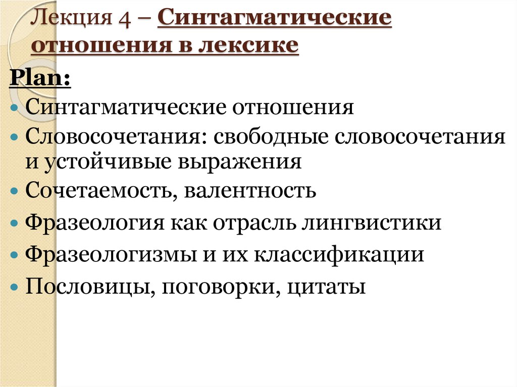 В отношении словосочетание. Синтагматические отношения фразеологизмов. Синтагматические отношения в лексике. Парадигматические и синтагматические отношения. Лексикология синтагматические и парадигматические отношения.