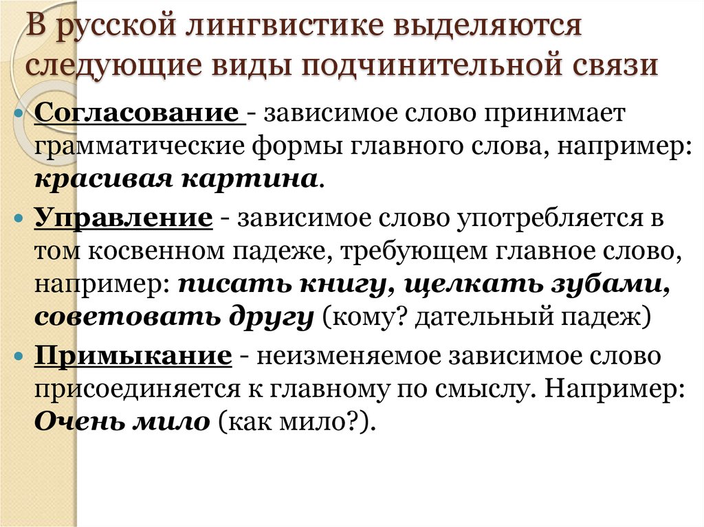 В русской лингвистике выделяются следующие виды подчинительной связи