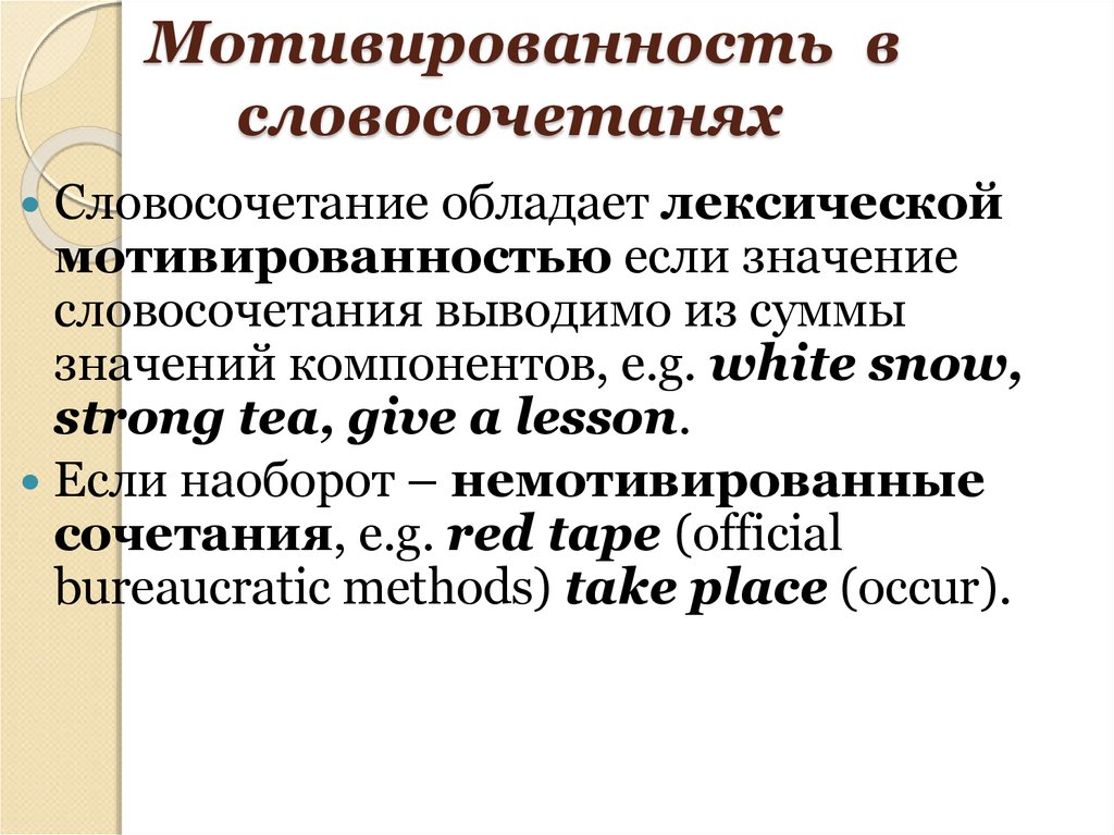 Скребнев стилистика английского языка. Семантическая мотивированность слова. Мотивированность в лингвистике. Фонетическая мотивированность слова примеры. Мотивированность словосочетаний.