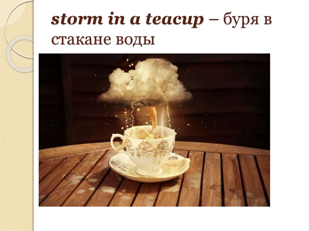 storm in a teacup – буря в стакане воды