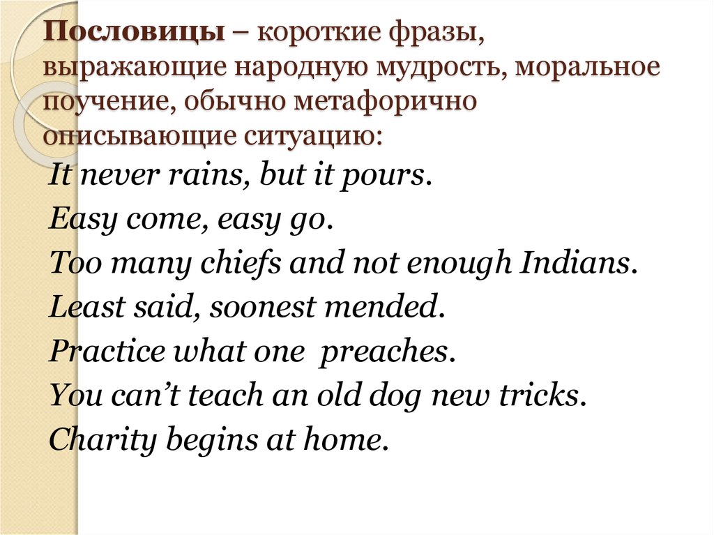 Стилистика английского языка. It never Rains but it pours перевод идиомы. It never Rains but pours.