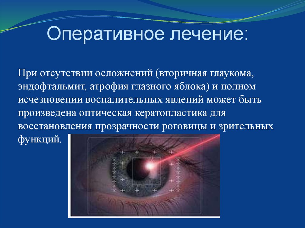 Оперативное лечение: