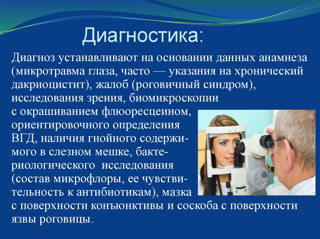 Поставить диагноз. Микротравма определение. К микротравмам глаза относятся. Периметрия при ползучей язве роговицы. Роговичный синдром характеризуется.