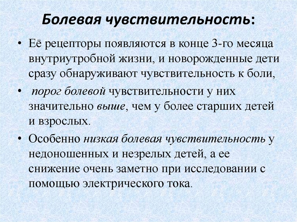 Снижает порог чувствительности. Болевая чувствительность. Снижение болевой чувствительности. Болевая Ноцицептивная чувствительность. Порог болевой чувствительности.