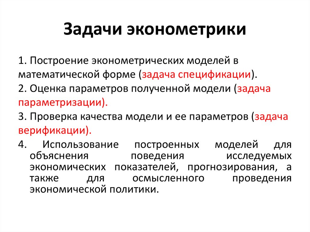 Оценка моделирования. Предмет эконометрики. Эконометрика. Основные задачи эконометрики. Задачи эконометрики построение математических моделей.