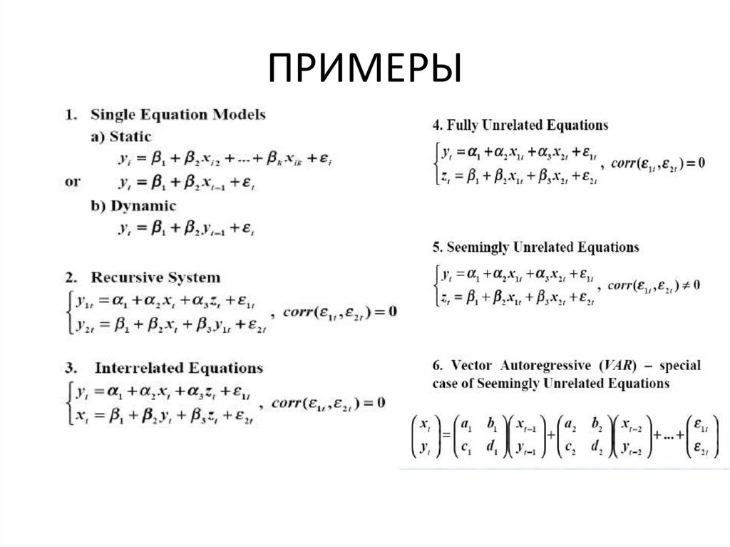 Эконометрика решение. Пример задач по эконометрике. Эконометрика задачи. Эконометрика примеры. Приведенная форма модели эконометрика.