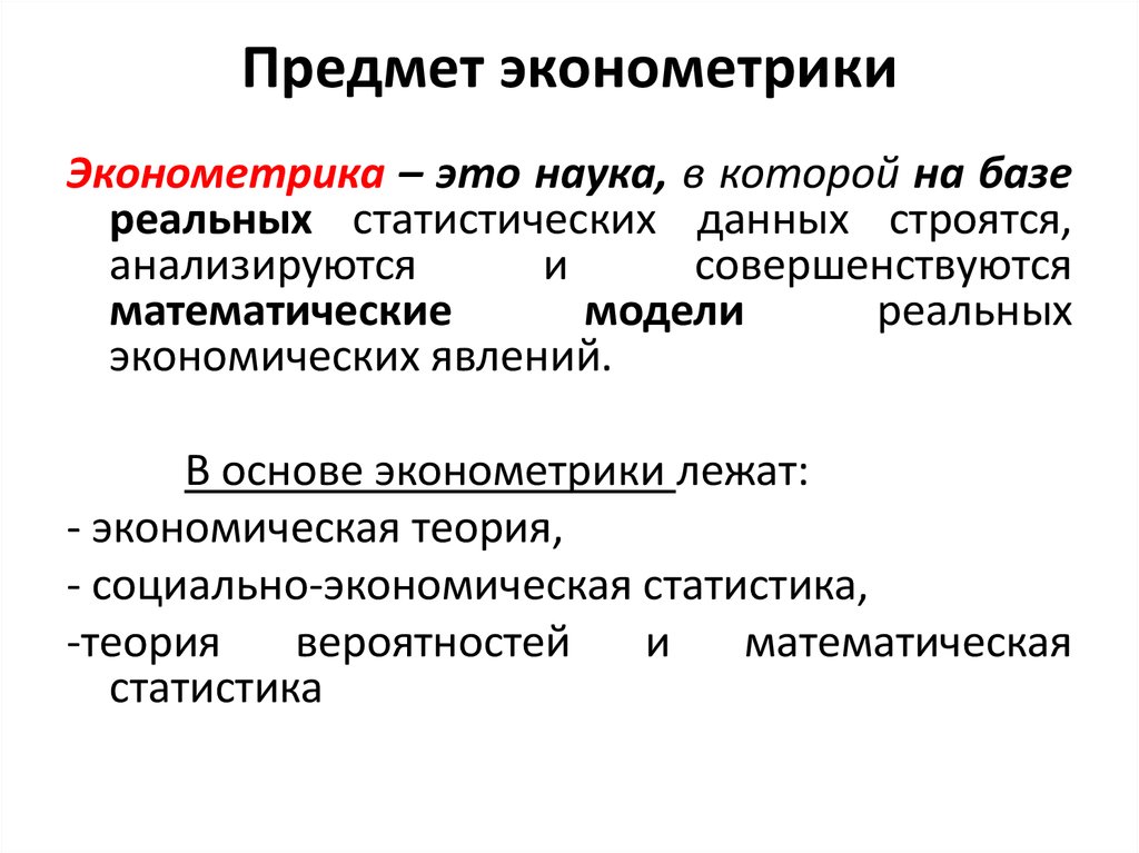 Эконометрика. Предмет эконометрики. Предмет метод и задачи эконометрики. Предмет исследования эконометрики.