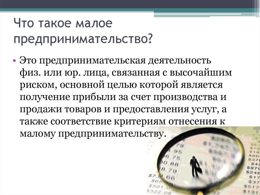 Выводы малого бизнеса. Малое предпринимательство Обществознание 8 класс. Что такое малопредпринимательство. Предпринимательства малая. Малое предпринимательство признаки.