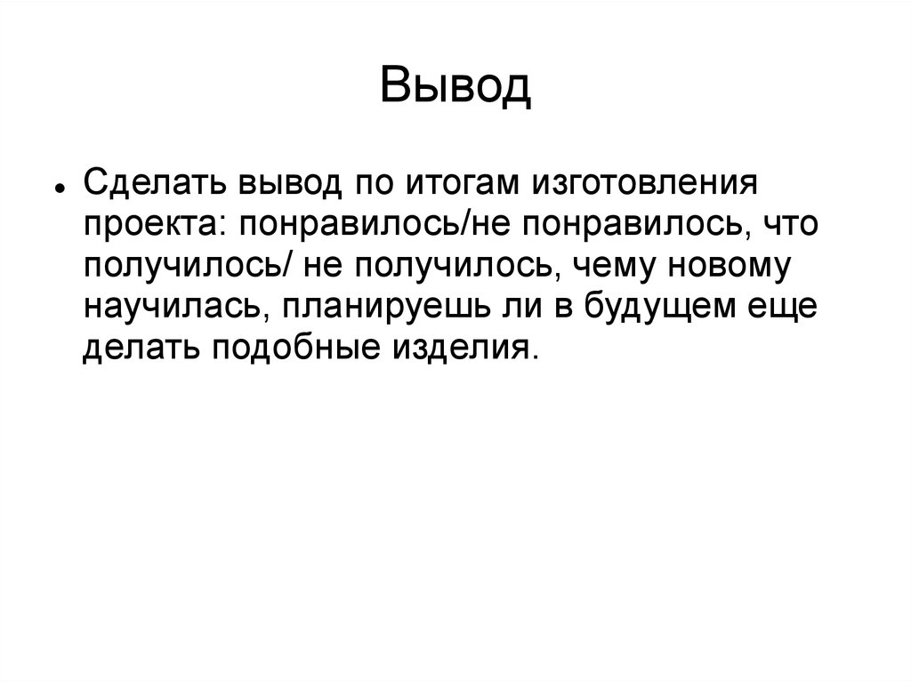 Сделать вывод. Выводы сделаны. Вывод творческого проекта. Вывод по проекту производства. Выводы по итогам творческого проекта.