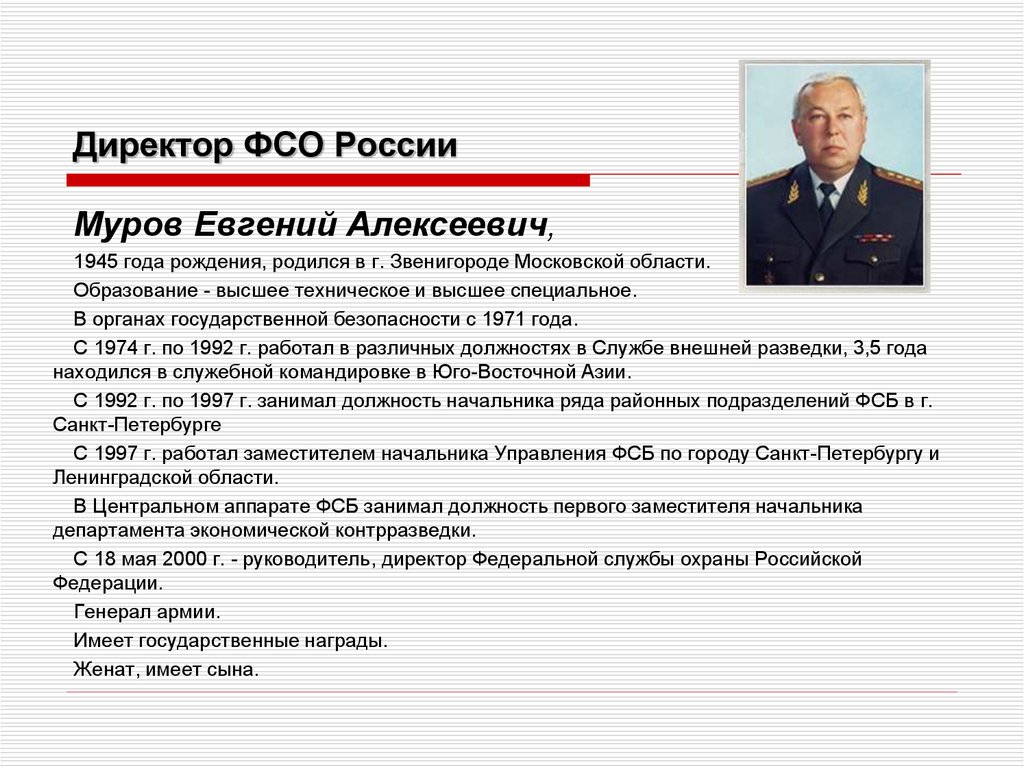 Алексеевич год рождения. Руководитель ФСО России 2020. Начальник службы ФСО России. Начальник охраны ФСО. Заместитель директора ФСО.