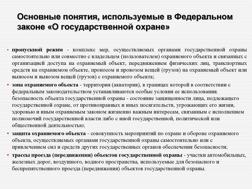 Термин помочь. Закон о государственной охране. Объекты государственной охраны. Защита охраняемых объектов от противоправных посягательств. Обеспечение безопасности объектов государственной охраны.