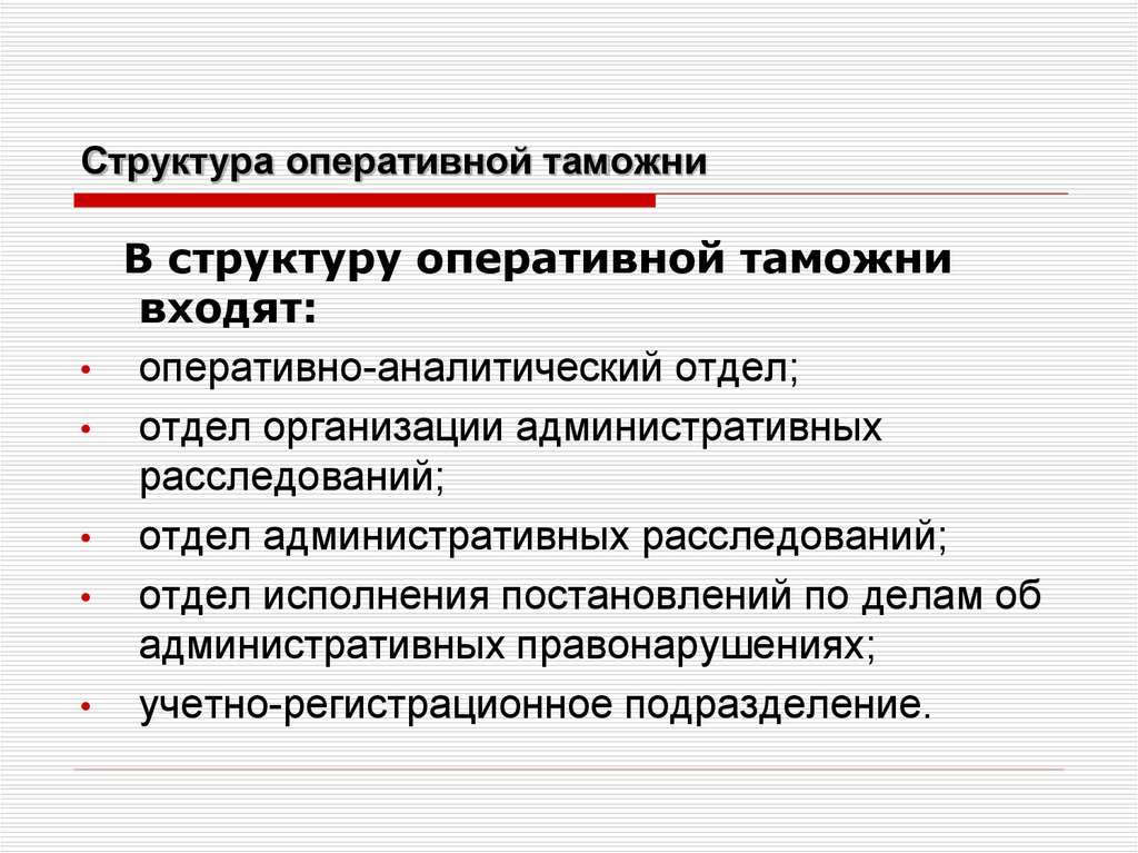 Отделы таможни. Оперативная таможня структура. Структура таможенной службы Оперативная. Оперативно аналитический отдел таможни. Оперативные подразделения таможни.