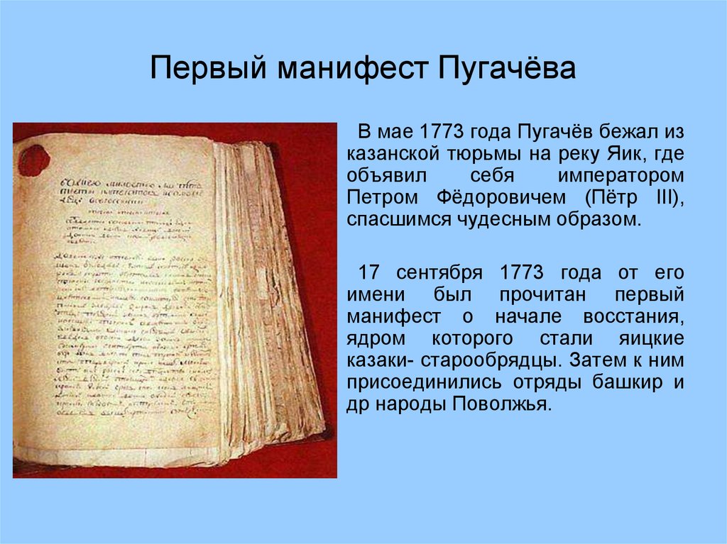 Переводчик манифестов емельяна пугачева. Первый Манифест Пугачева 1773 года. Манифест Пугачева от 31 июля 1774 года. Емельян Пугачев Манифест. Манифест Емельяна Пугачева.