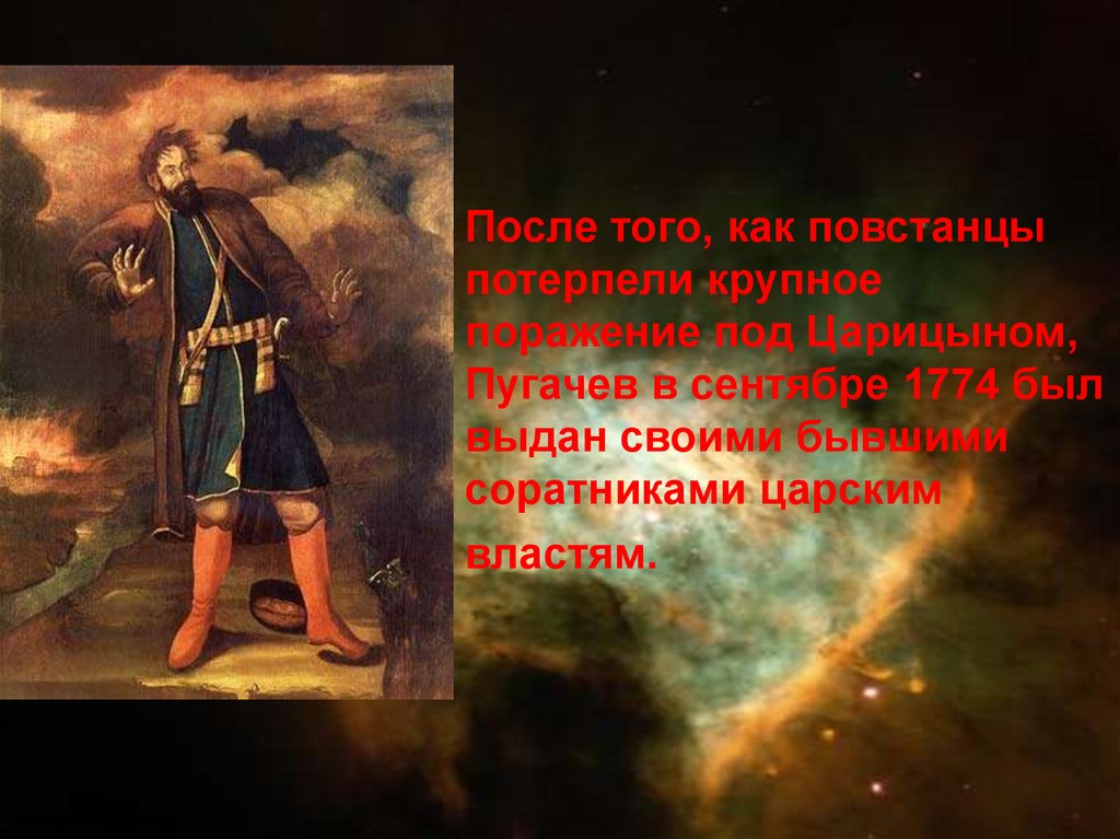 Соратники пугачева. Пугачев историческая личность и литературный герой. Пугачев Алексей как исторический герой и как литературный персонаж. Где повстанцы пугачёва потерпели своё первое крупное поражение. Повстанцы с именем Максим на Руси.