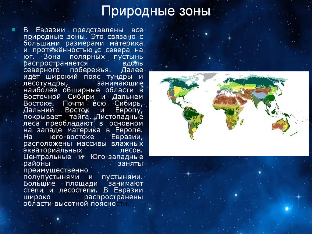 Природные зоны материка евразия