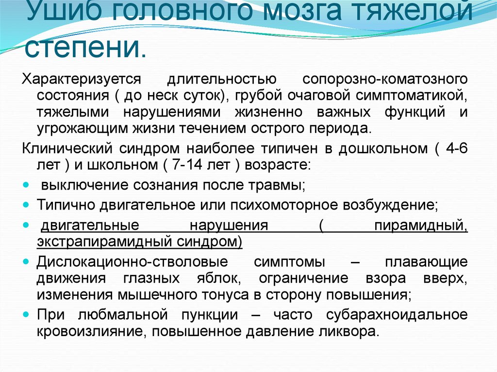 Ушиб головного мозга. Ушиб головного мозга тяжелой степени симптомы. Диагностика ушиба головного мозга средней степени тяжести. Для ушиба головного мозга тяжёлой степени тяжести характерно.