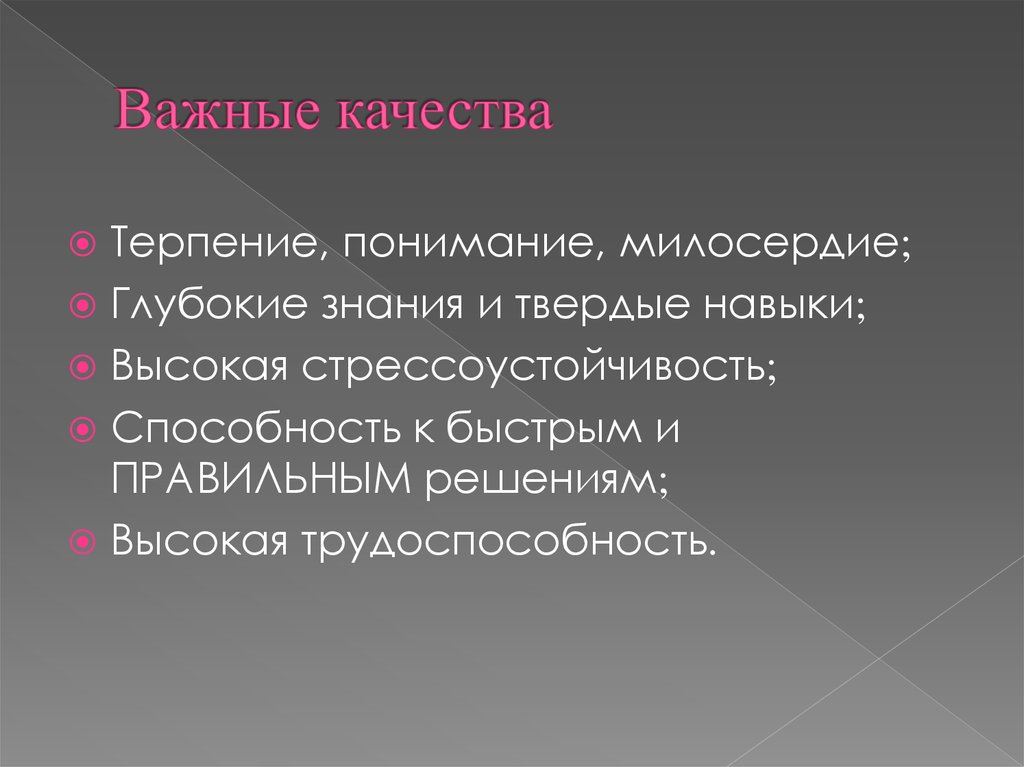 Глубокие знания. Качества терпеливость. Качества долготерпения.