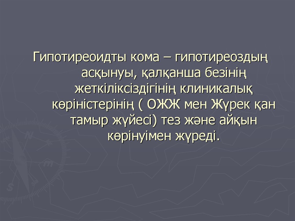 Гипотиреоидты кома – гипотиреоздың асқынуы, қалқанша безінің жеткіліксіздігінің клиникалық көріністерінің ( ОЖЖ мен Жүрек қан тамыр жүйе