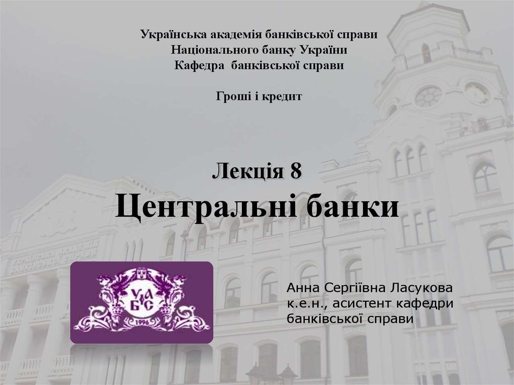 Реферат: Центральний банк та його роль у національній економіці