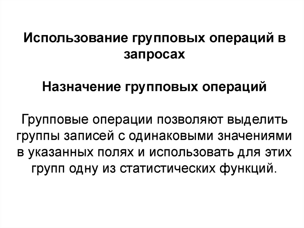 А также операции с использованием. Использование групповых операций в запросах. «Назначение групповых операций».. Групповые операции в запросах предназначены для. Групповые операции в access.