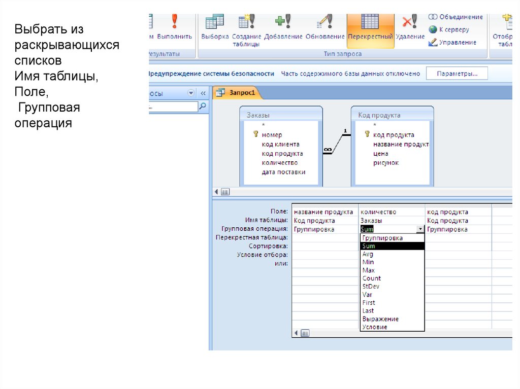 Выбери из списка названия. Групповые операции в MS access. Групповая операция в аксесс. Групповые операции в запросах access. Групповые опреации в аксес.