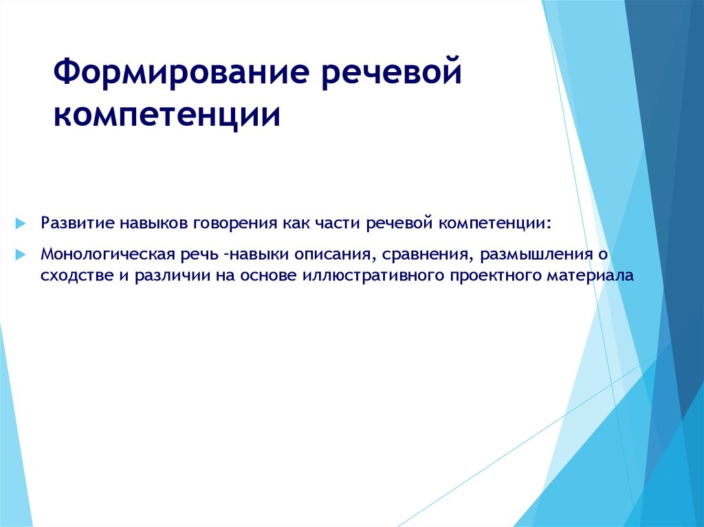 Создание компетенции. Формирование речевой компетенции. Формирование языковой компетенции. Формирования htxtdfz компетенции. Формирование речевой компетенции студентов.