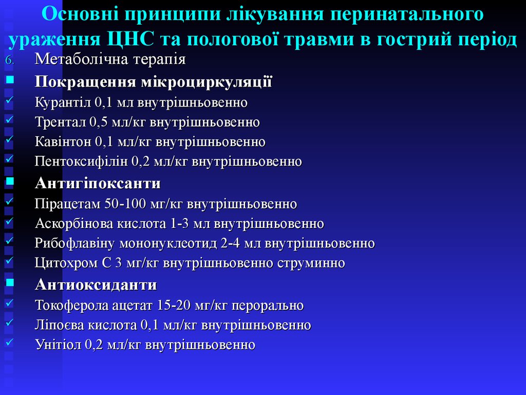 Основні принципи лікування перинатального ураження ЦНС та пологової травми в гострий період