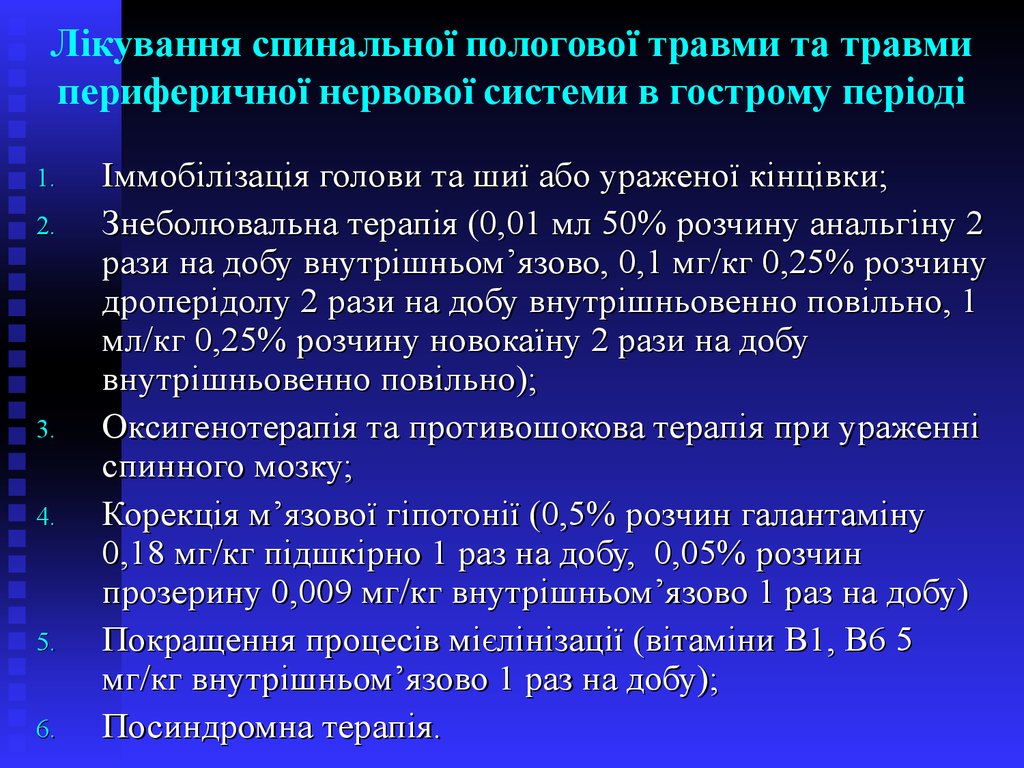 Лікування спинальної пологової травми та травми периферичної нервової системи в гострому періоді