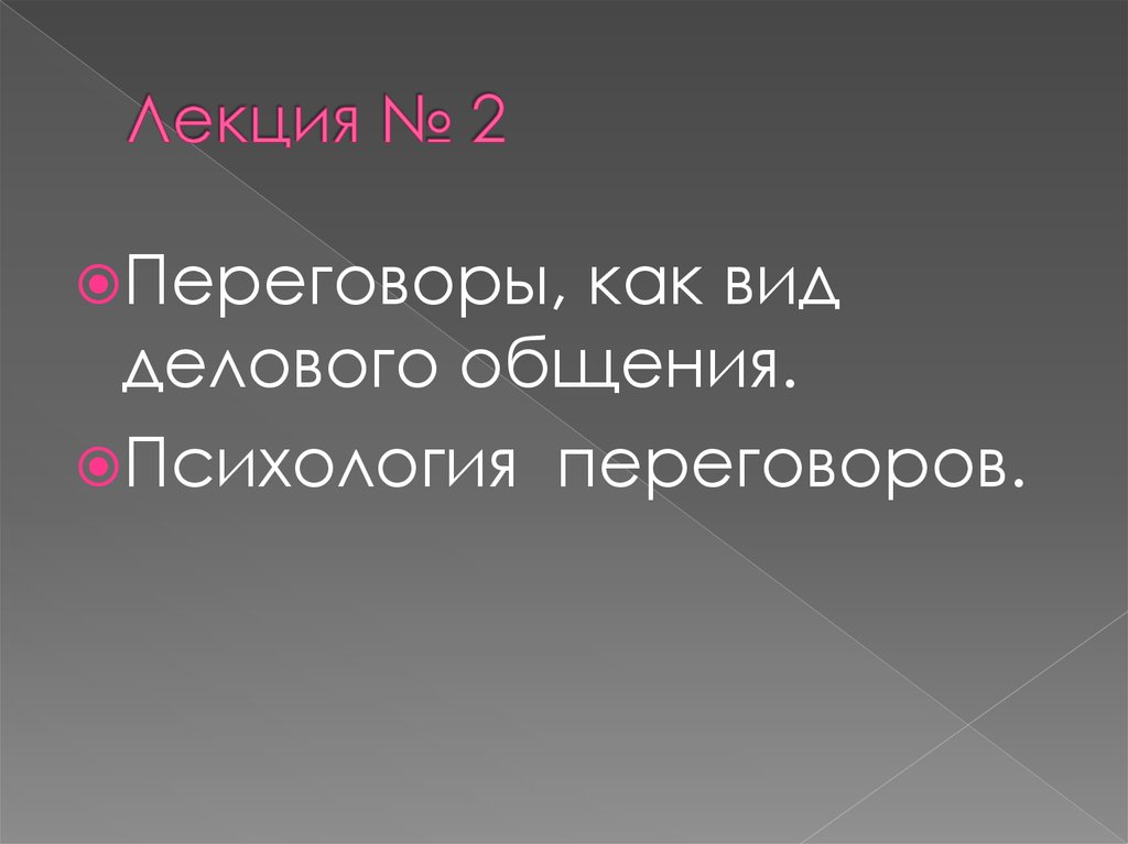 Психология переговоров презентация