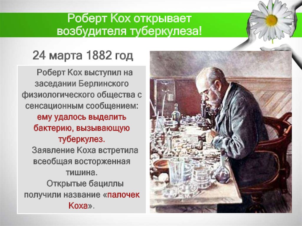 Роберт Кох открывает возбудителя туберкулеза!