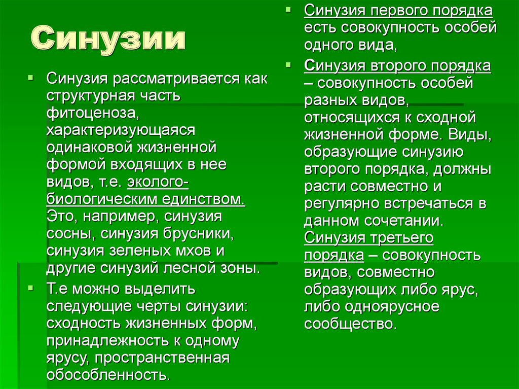 Порядок ели. Синузия. Синузия это в экологии. Синузии парцеллы. Синузиальная структура фитоценозов.