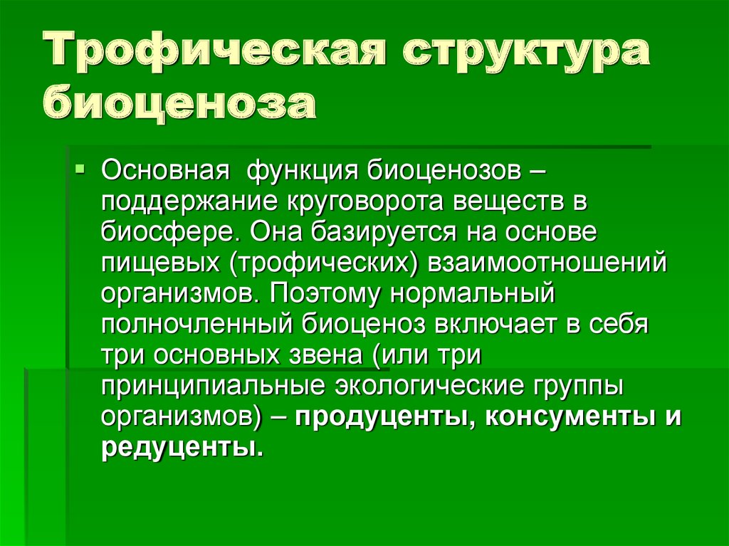 Какую роль в биоценозе играют малочисленные виды. Тропическая структура биогеоценоза. Трофическая структура биоценоза. Структура экосистемы трофическая структура. Трофическая структура биогеоценоза это.