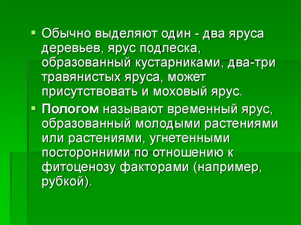 Обычно выделяют. Роль подлеска. Угнетение одного растения другим. Угнетенные пространственные и пищевые отношения. Ярусы синоним.