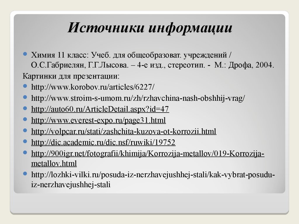 Источники химической информации презентация