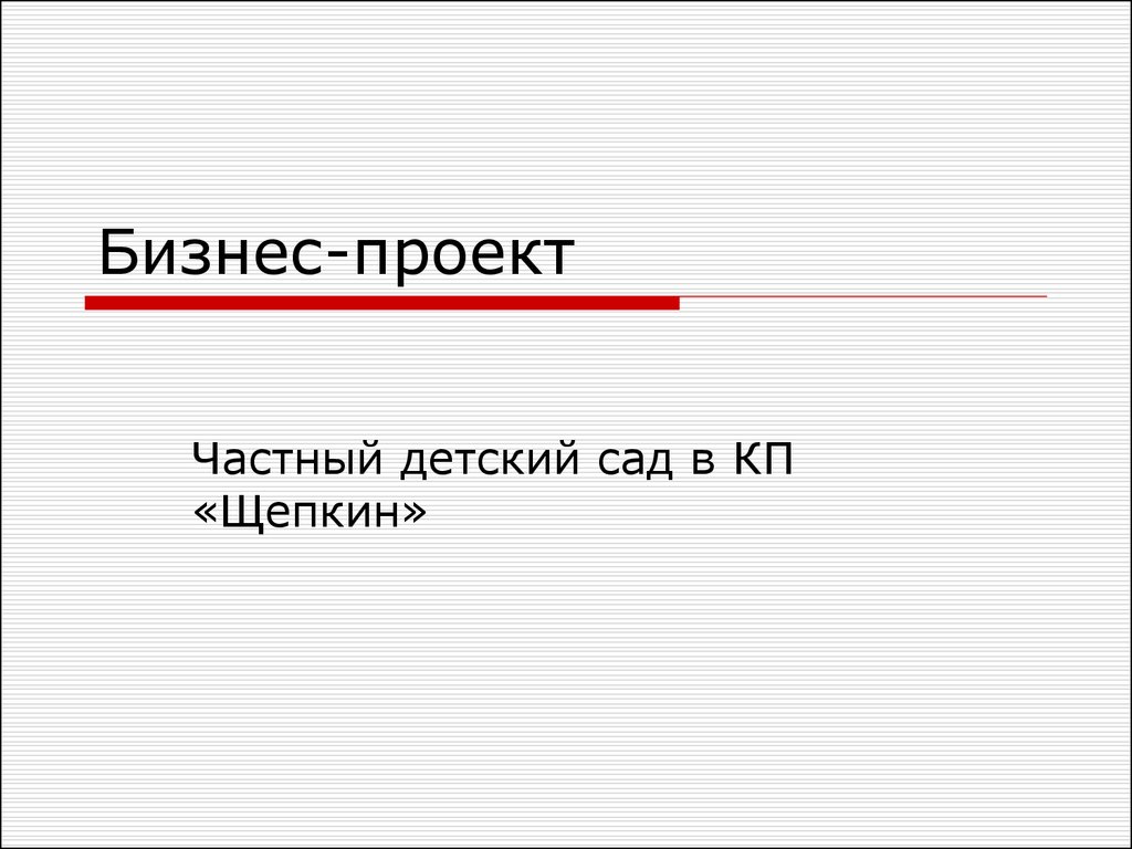 Бизнес план для частного детского сада