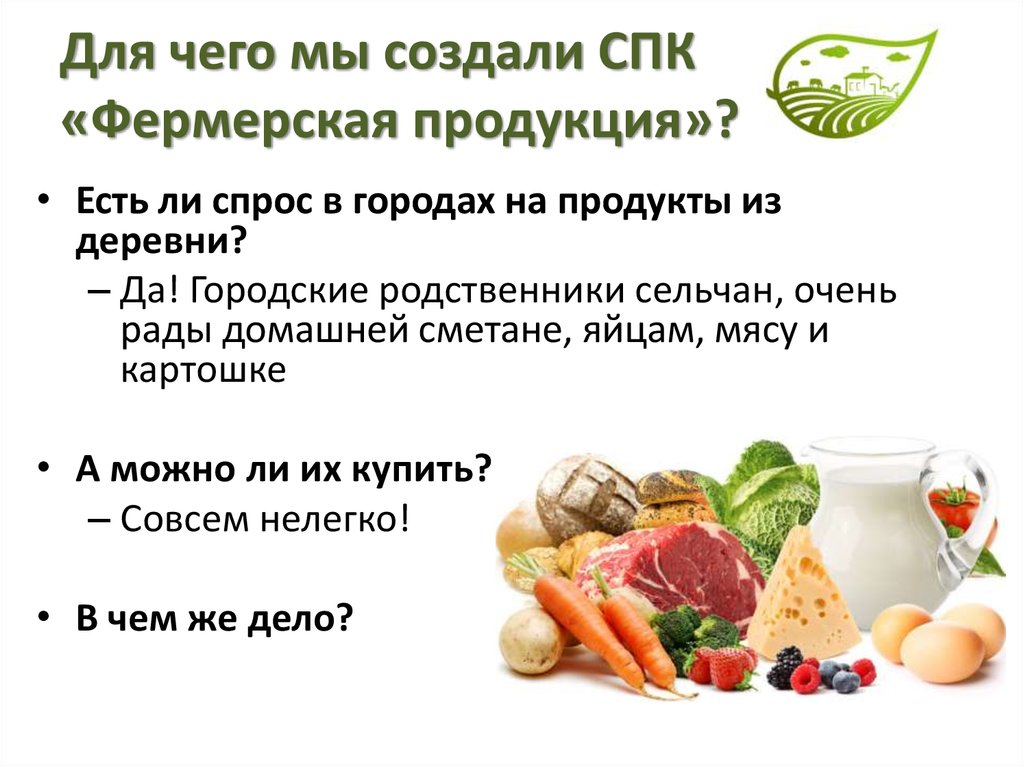 Для чего мы создали СПК «Фермерская продукция»?