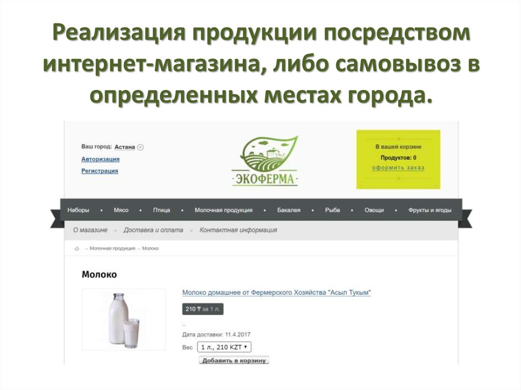 Реализация продукции посредством интернет-магазина, либо самовывоз в определенных местах города.